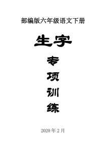 2020部编版小学语文六年级下册《生字》专项训练