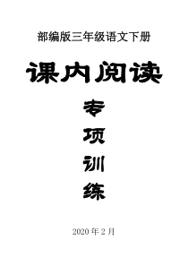 2020部编版小学语文三年级下册《课内阅读》专项训练