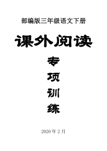 2020部编版小学语文三年级下册《课外阅读》专项训练.doc