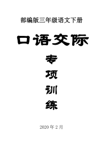 2020部编版小学语文三年级下册《口语交际》专项训练.doc