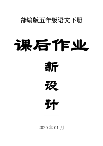 2020部编版小学语文五年级下册全册课后作业新设计