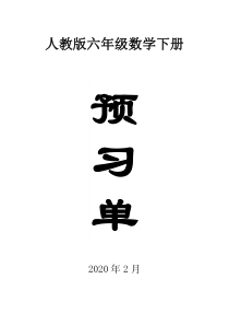 2020人教版小学数学六年级下册全册学生课前预习单