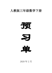 2020人教版小学数学三年级下册全册学生课前预习单