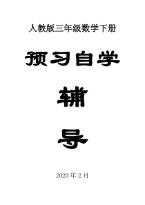 2020人教版小学数学三年级下册全册预习自学辅导