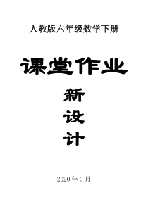 2020人教版小学数学六年级下册全册课堂作业新设计