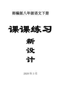 2020部编版初中语文八年级下册全册课课练习新设计