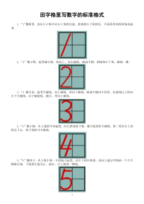 田字格里写数字的标准格式