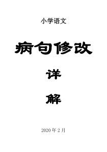 2020部编版小学语文修改病句详解及例题分析