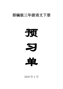 2020部编版小学语文三年级下册全册学生课前预习单.doc