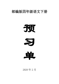 2020部编版小学语文四年级下册全册学生课前预习单