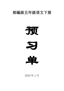 2020部编版小学语文五年级下册全册学生课前预习单