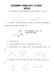 人教版小学数学四年级下册第五单元《三角形》知识点