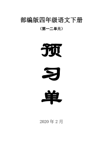 2020部编版小学语文四年级下册第一二单元学生课前预习单