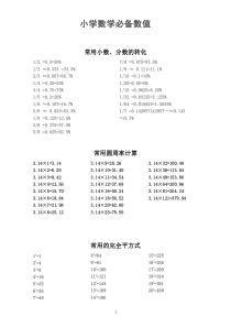 小学数学必备数值