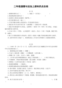 部编版小学道德与法治二年级上册全册知识总结