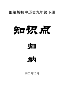 部编版初中历史九年级下册知识点