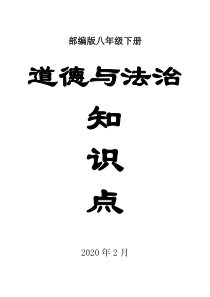 部编版初中道德与法治八年级下册知识点