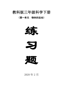 2020教科版小学科学三年级下册第一单元《物体的运动》每课练习题