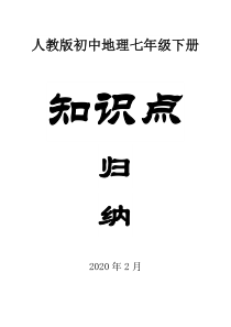 人教版初中地理七年级下册知识点