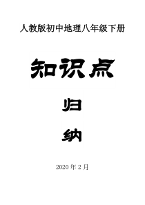 人教版初中地理八年级下册知识点