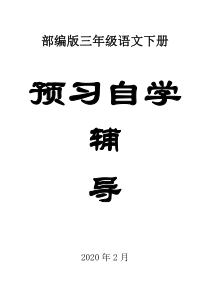 2020部编版小学语文三年级下册预习自学辅导 (2)