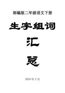 2020部编版小学语文二年级下册生字组词汇总