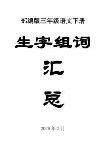 2020部编版小学语文三年级下册生字组词汇总