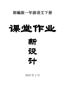 2020部编版小学语文一年级下册全册课堂作业新设计