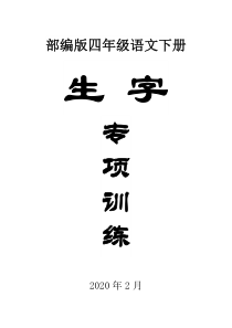 2020部编版小学语文四年级下册《生字》专项训练.docx