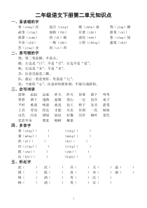 部编版小学语文二年级下册第二单元知识点