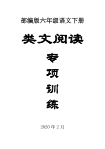 部编版小学语文六年级下册全册类文阅读专项训练