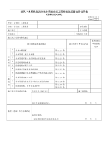 建筑中水系统及游泳池水系统安装工程检验批质量验收记录表01