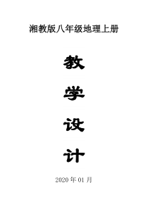 2020湘教版初中地理八年级上册全册教案