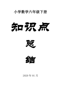 人教版小学数学六年级下册知识要点