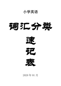 小学英语词汇分类速记表