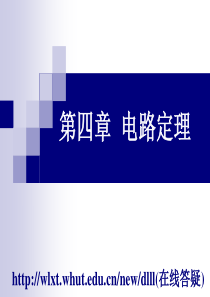 电路分析基础第四章电路定理