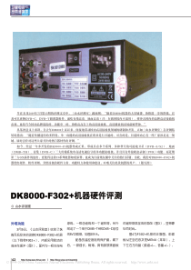 DK8000_F302_机器硬件评测