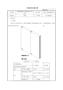 装配式ALC施工方案交底(改程序)