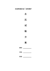 垃圾焚烧余热锅炉水压试验方案