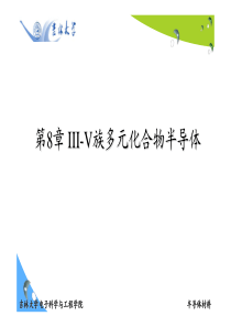 III-V族多元化合物半导体