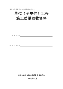 建筑工程质量管理及控制资料汇总之二(南京市表)