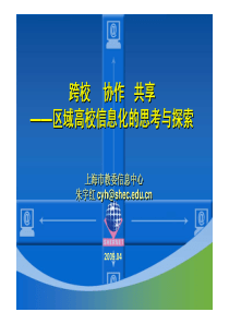 跨校协作共享——区域高校信息化的思考与探索跨校协作共享——区