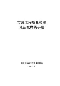 市政工程质量检测见证取样员手册