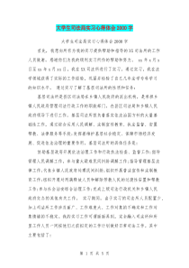 大学生司法局实习心得体会2000字(最新篇)