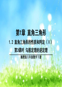 湘教版八年级数学下册1.2-直角三角形的性质和判定(Ⅱ)第3课时勾股定理的逆定理