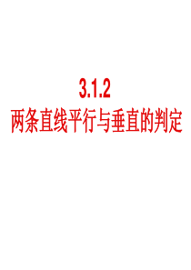 3.1.2优质课-两条直线平行与垂直的判定