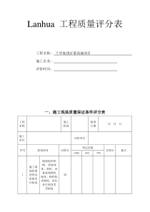 建筑工程质量评分表