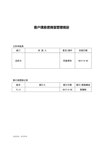 客户满意度调查管理规定