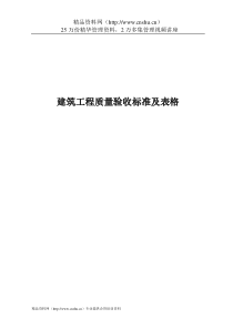 建筑工程质量验收标准及表格