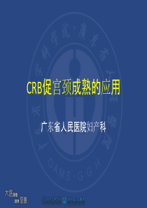 CRB促宫颈成熟的应用课案